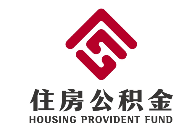 武安住房公积金代提