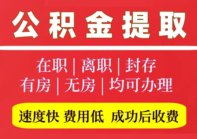 武安国管公积金代提